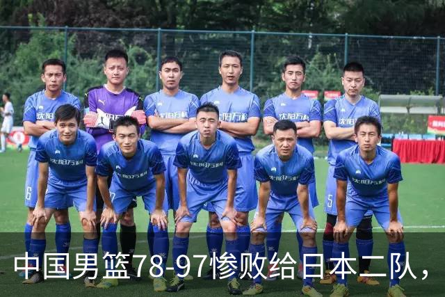 中国男篮78-97惨败给日本二队，两大问题明显，多名媒体人喊话郭士强下课