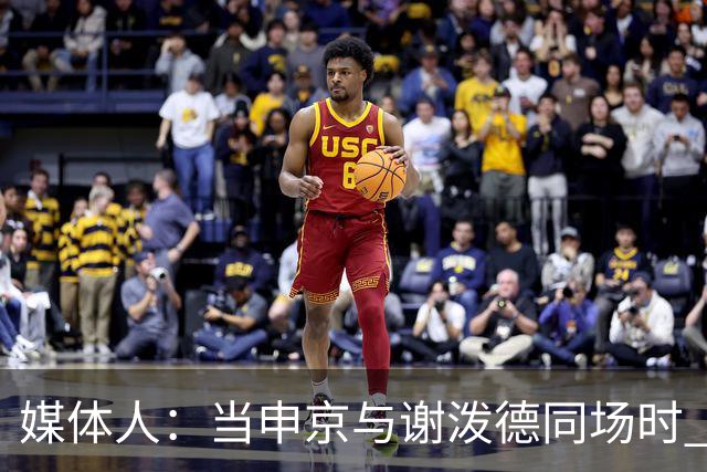 媒体人：当申京与谢泼德同场时 火箭的挡拆防守会被对手无情摧毁
