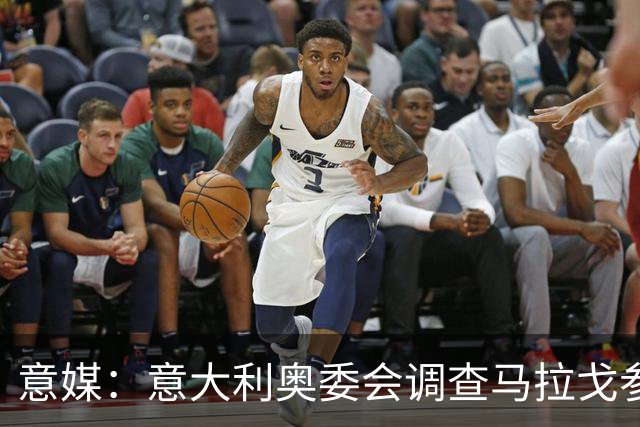 意媒：意大利奥委会调查马拉戈参选足协主席资格问题