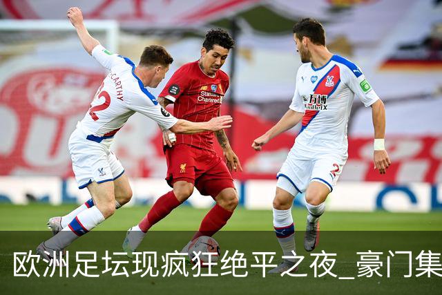 欧洲足坛现疯狂绝平之夜 豪门集体出冷需慎捧?