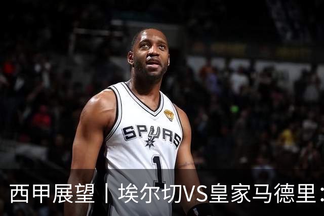 西甲展望丨埃尔切VS皇家马德里：姆巴佩的金球梦能否成真？